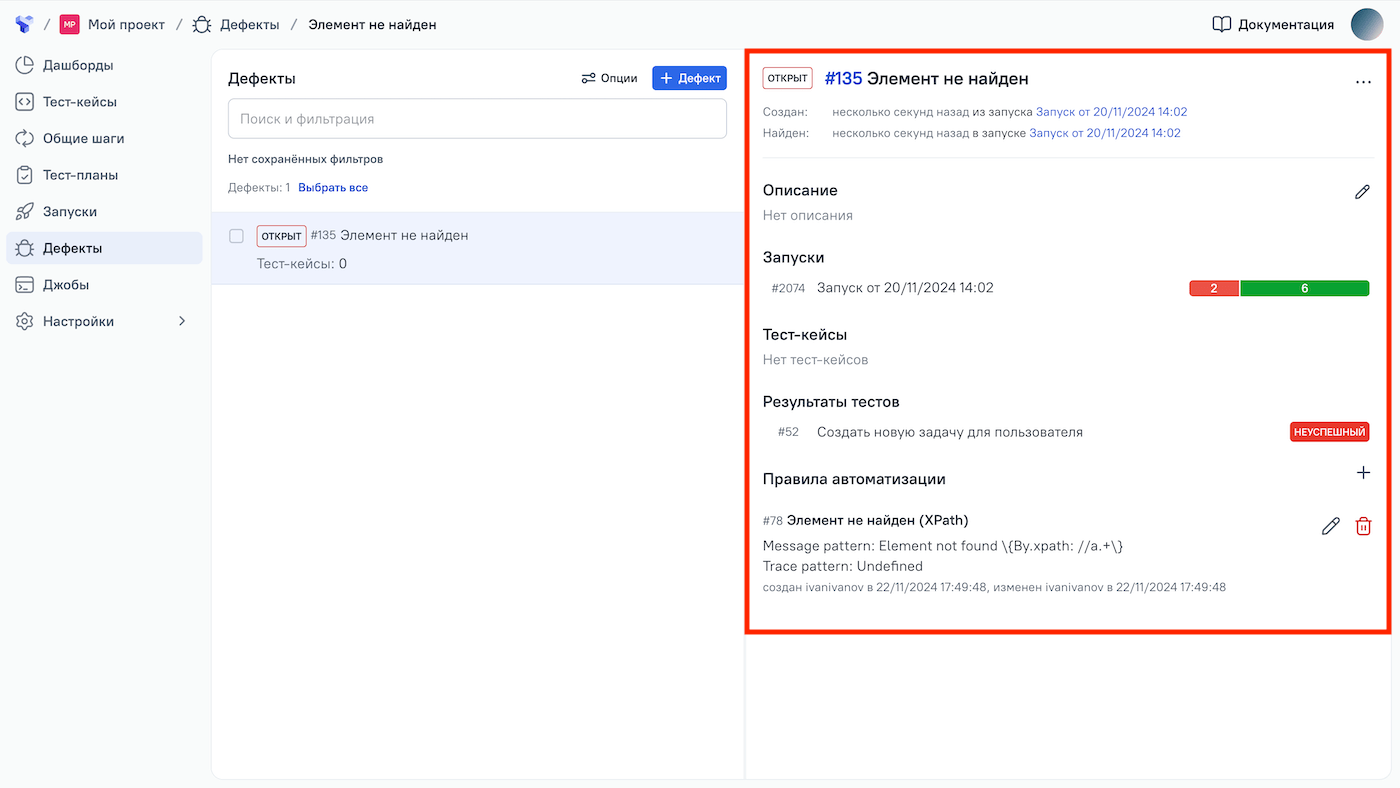 Детали дефекта отображаются в правой панели.