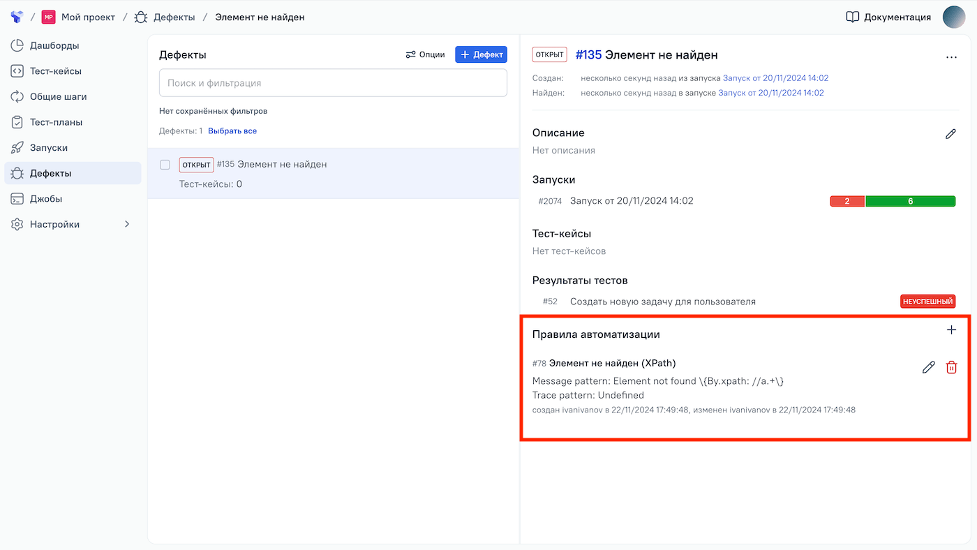 Правила автоматизации отображаются под деталями дефекта.