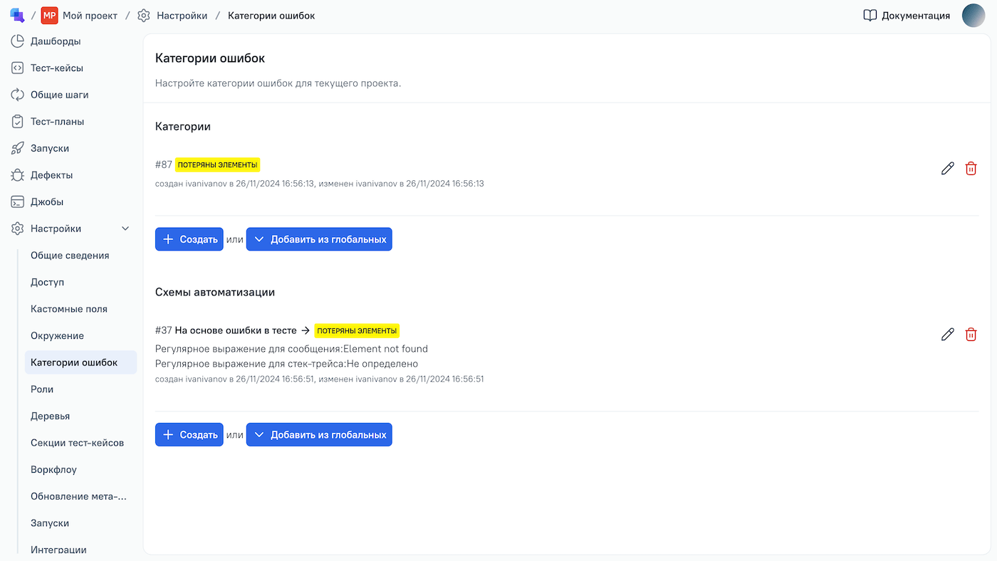 Созданные категории ошибок можно найти в настройках проекта.