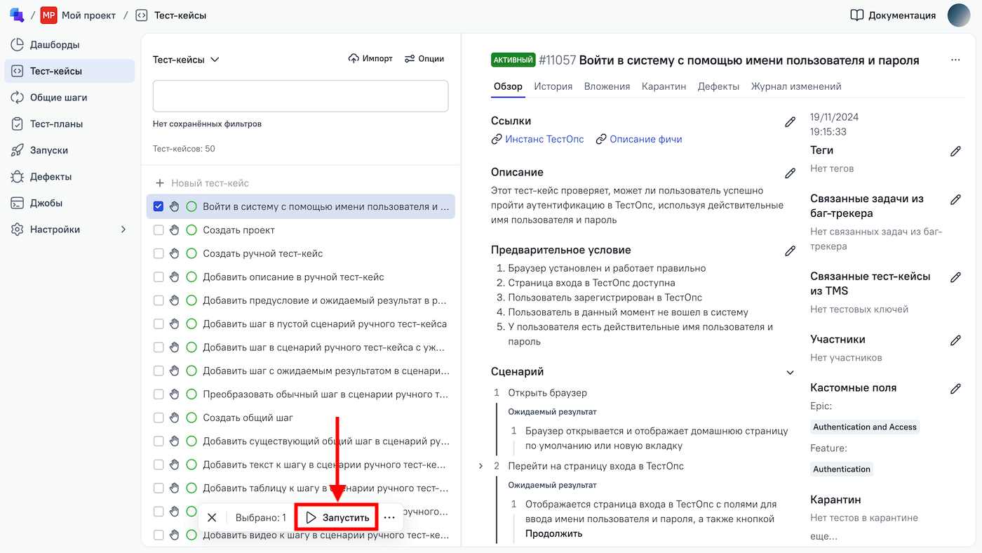 Команда «Запустить» находится в нижней части списка тест-кейсов.