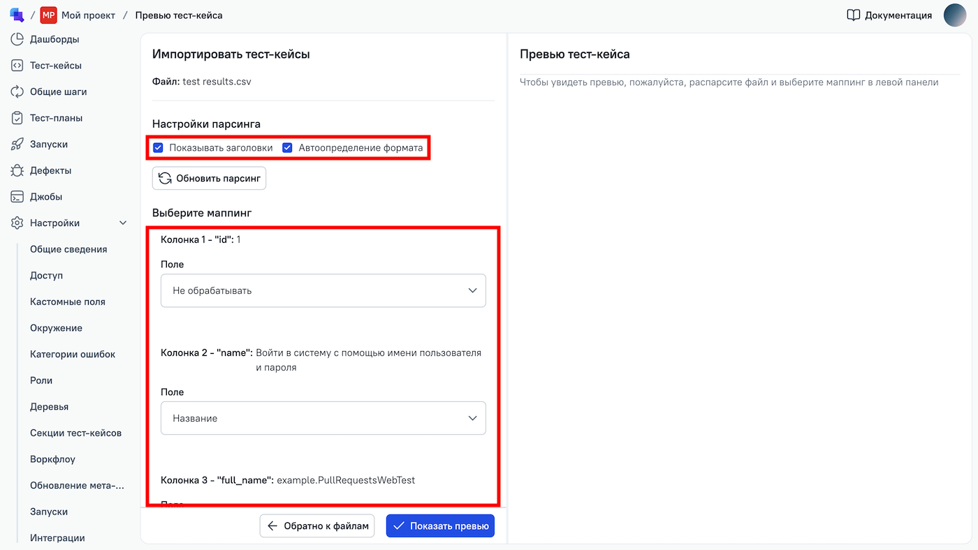 Настройки маппинга позволяют выбрать, как будут использованы данные из CSV-файла.