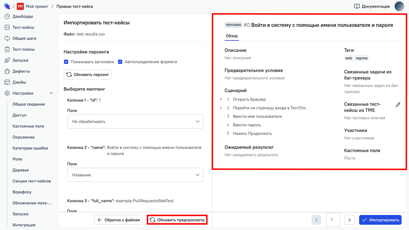 Предварительный просмотр импортированного тест-кейса можно увидеть в правой части страницы.